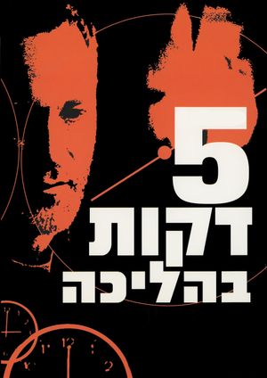 A Five Minute Walk's poster