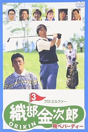 Pro Golfer Oribê Kinjirô 3's poster image