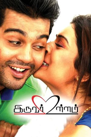 Iruvar Ullam's poster