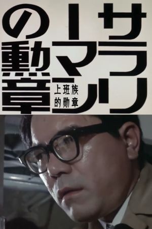 Order of the Salaryman's poster