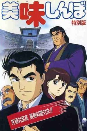 Oishinbo: Ultimate vs. Supremacy's poster