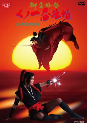 Female Ninjas Magic Chronicles: Legend of Yagyu Part 2's poster image
