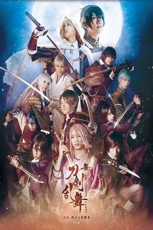 Touken Ranbu: The Stage - Kyo-den: Moyuru Honnōji ~Saien~'s poster