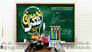 Khassesny Shokran's poster