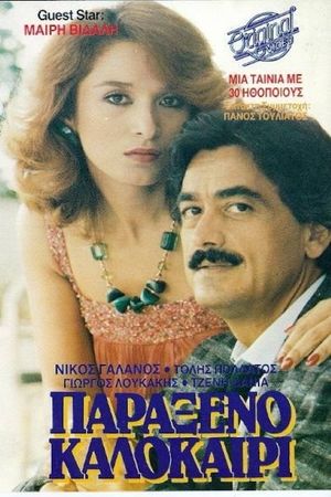 Παράξενο καλοκαίρι's poster