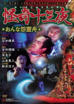 Mysterious Thirteen Nights: Chapter 6 - The Woman's Grudge Spirit Boat's poster