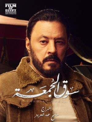 Souq elgomaa's poster
