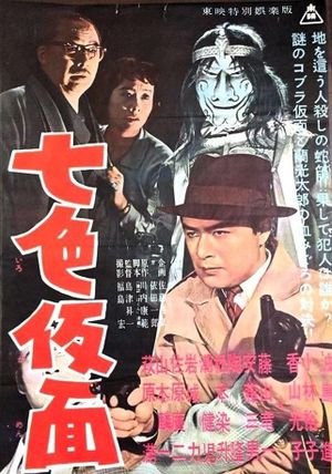 Seven-Color Mask's poster