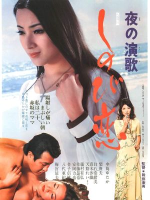 Yoru no enka: Shinobikoi's poster