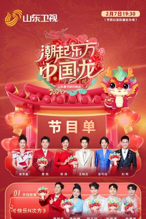 潮起东方中国龙-2024山东春晚's poster