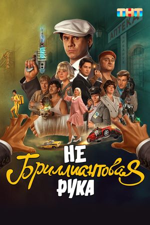 Небриллиантовая рука's poster