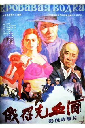 Edeke xue jiu's poster