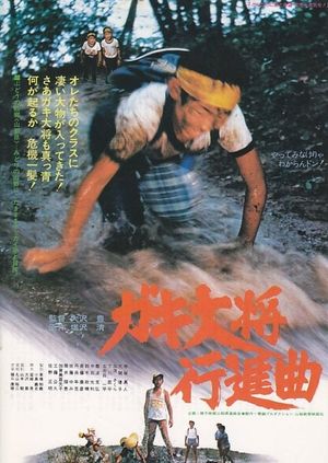 Gaki taishō kōshinkyoku's poster
