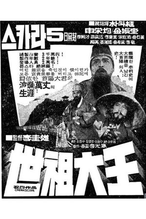 Great King Sejo's poster
