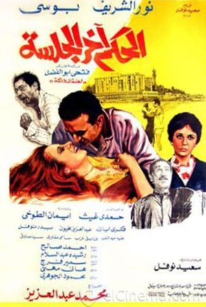 El Hokm Akher El Galssa's poster