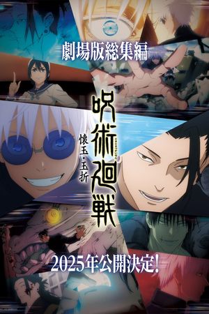 JUJUTSU KAISEN: Hidden Inventory / Premature Death - The Movie's poster