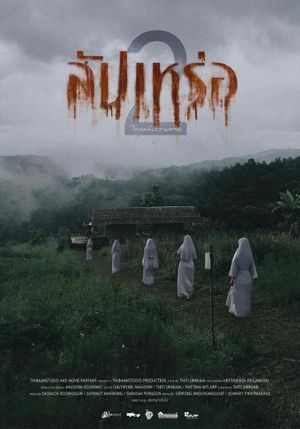 สัปเหร่อ 2's poster