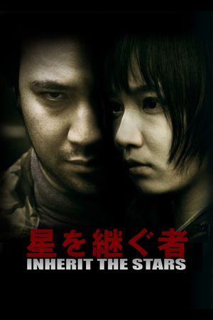 星を継ぐ者／Inherit The Stars's poster