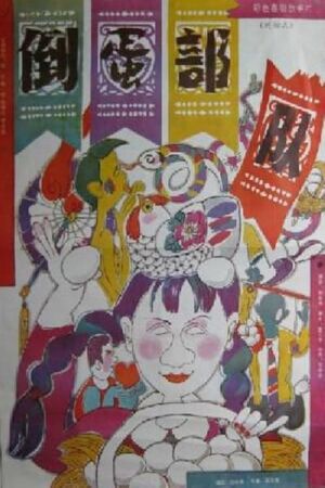 Dao dan bu dui's poster