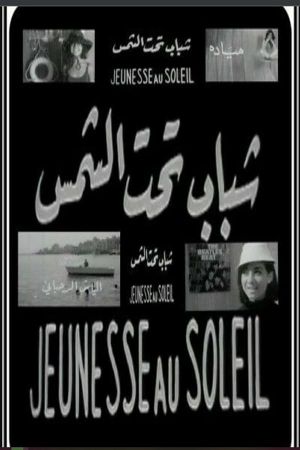 شباب تحت الشمس's poster