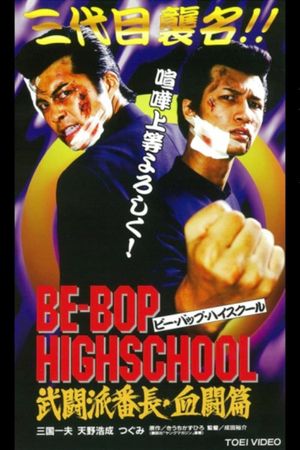 Be-Bop High School 2-1's poster image