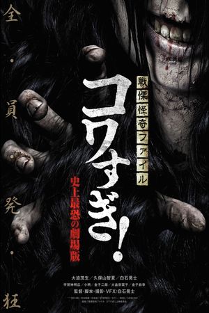 Senritsu Kaiki File Kowasugi! The Most Terrifying Movie in History's poster