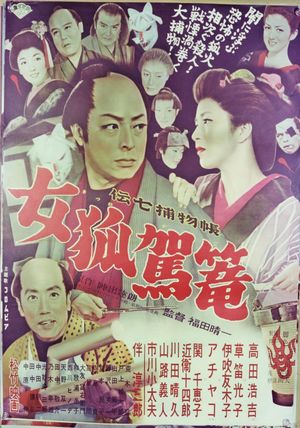 Denshichi torimonochô: Kitsune kago's poster