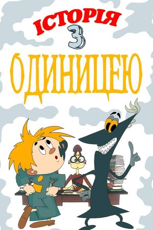 История с единицей's poster