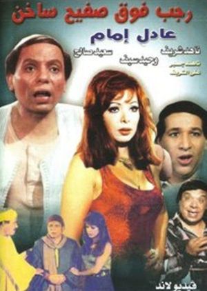 Ragab Fawq Safeeh Sakhin's poster
