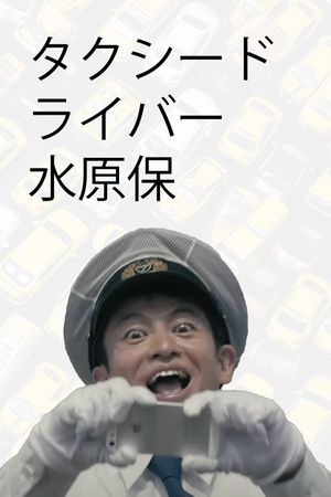 Taxi Driver, Tamotsu Mizuhara's poster