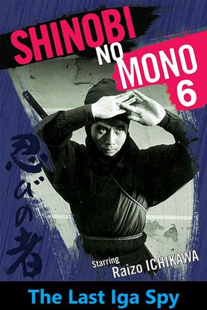 Shinobi no mono: Iga-yashiki's poster