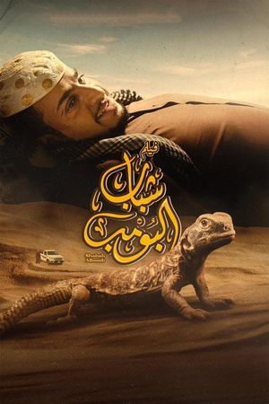 Shabab Albomb's poster
