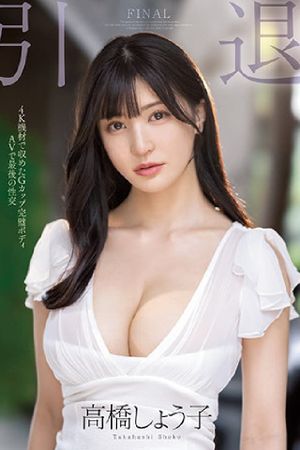 引退 G罩杯完美身材AV最后的性交MIDV-099's poster image