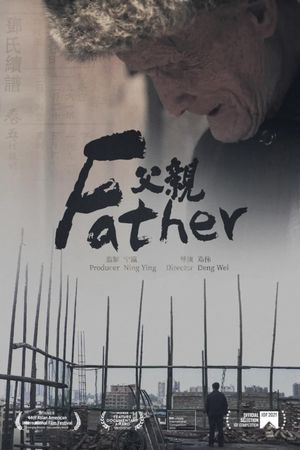 父亲's poster