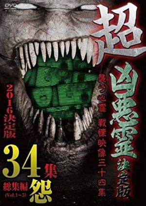 Super Malevolent Spirits Definitive Edition - Assaulting Spirits: Thirty-Four Chilling Footages - Grudge's poster