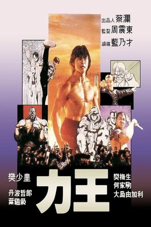 Riki-Oh: The Story of Ricky's poster