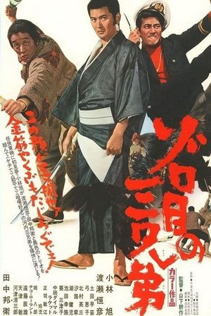 Zorome no san kyôdai's poster