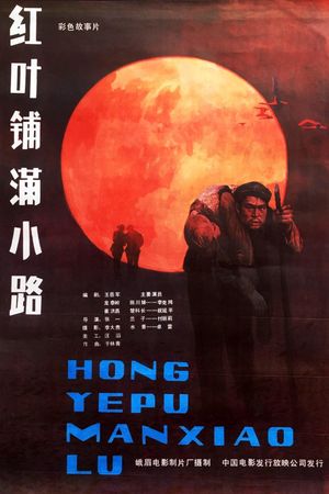红叶铺满小路's poster