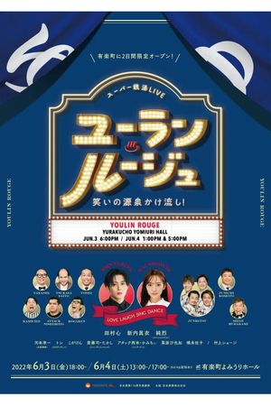 ユーラン・ルージュ～笑いの源泉かけ流し！～'s poster