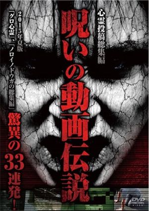 Shinrei Tōkō Sōshūhen Noroi no Dōga Densetsu 2015-nen Natsu-ban Kyōi no 33 Renpatsu!'s poster