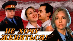 Ne khochu zhenitsya!'s poster