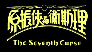 The Seventh Curse's poster