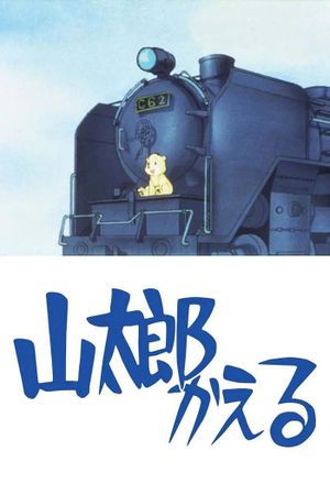 Yamataro Comes Back's poster