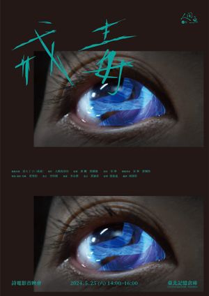 戒毒's poster