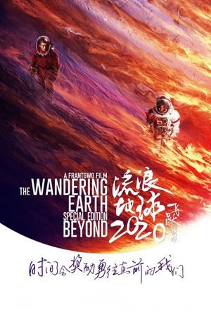 The Wandering Earth: Beyond 2020 Special Edition's poster