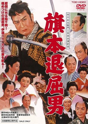 Hatamoto taikutsu otoko's poster image