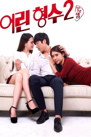 Young Sister-in-Law 2's poster