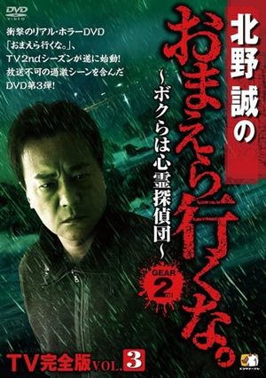 Makoto Kitano: Don’t You Guys Go - TV Complete Version Vol.3 We're the Supernatural Detective Squad GEAR2nd's poster image