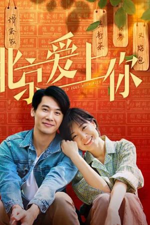 北京爱上你's poster