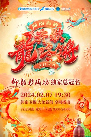 Henan Spring Festival Gala 2024's poster